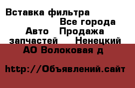 Вставка фильтра 687090, CC6642 claas - Все города Авто » Продажа запчастей   . Ненецкий АО,Волоковая д.